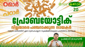 നമ്മുടെ ശരീരത്തിന് ഏറെ ഗുണംചെയ്യുന്ന സൂക്ഷ്മജീവികളുടെ പ്രവര്‍ത്തനം അറിയുക – പ്രമോദ് മാധവൻ