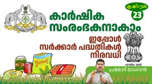 കാർഷിക സംരംഭകനാകാം, ഇപ്പോള്‍ സര്‍ക്കാര്‍ പദ്ധതികള്‍ നിരവധി