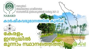 ആത്മവിശ്വാസത്തോടെ മുന്നേറാം.കാര്‍ഷികവരുമാനത്തില്‍ കേരളം കുതിക്കുന്നു. ഇന്ത്യയില്‍ മൂന്നാം സ്ഥാനത്ത്